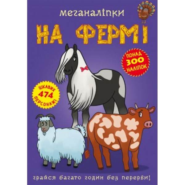 173381 Книга "Меганаліпки. На фермі"