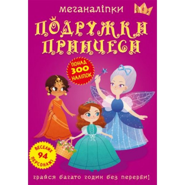 173382 Книга "Меганаліпки. Подружки принцеси"