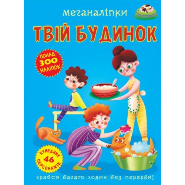 229167 Книга "Меганаліпки. Твій будинок"
