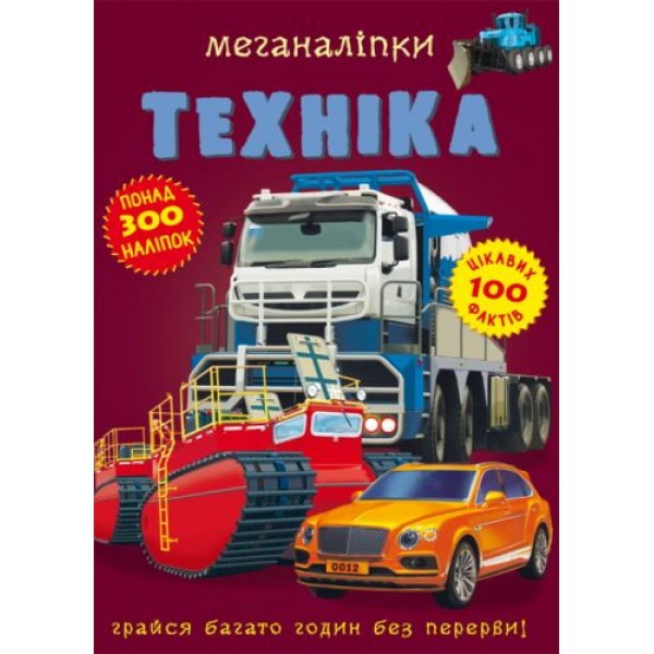 173383 Книга "Меганаліпки. Техніка"