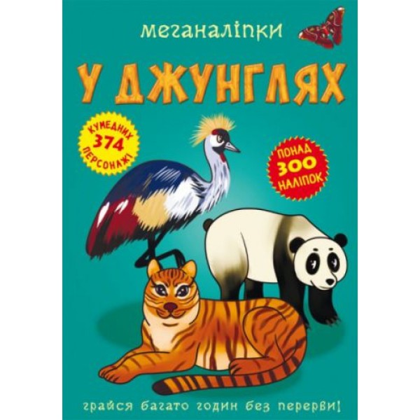 173384 Книга "Меганаліпки. У джунглях"