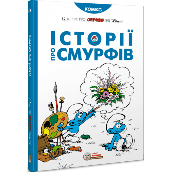 216102 книга "Історії про Смурфів" (ISBN 978-617-7569-17-5)