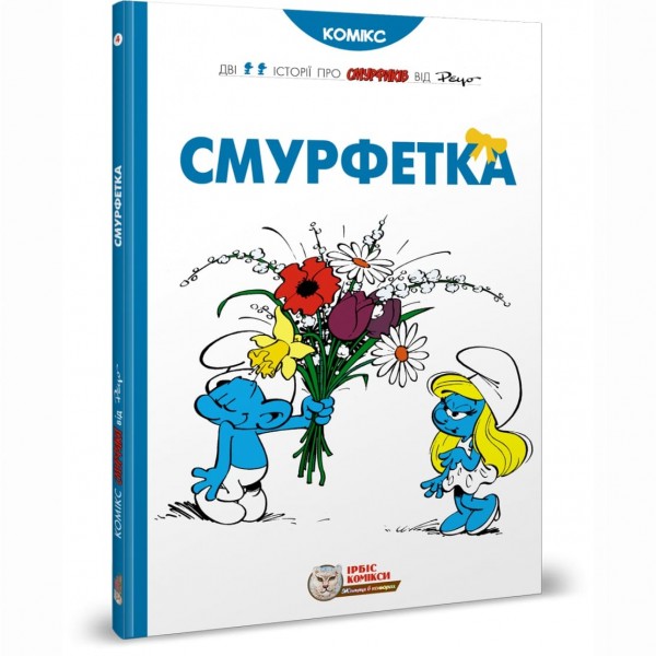 216103 книга "Смурфетка" (ISBN 978-617-7569-01-4)