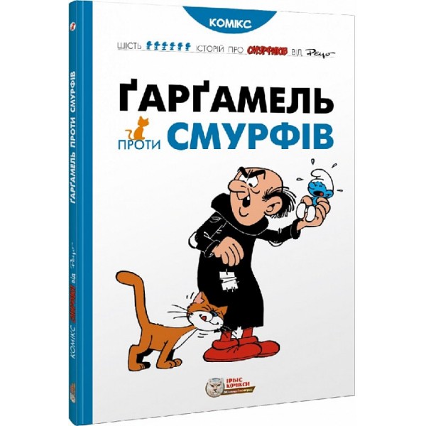 216104 книга "Ґарґамель проти смурфів" (ISBN 978-617-7569-43-4)