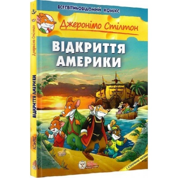 216106 книга "Відкриття Америки" (ISBN 978-966-97498-0-2)