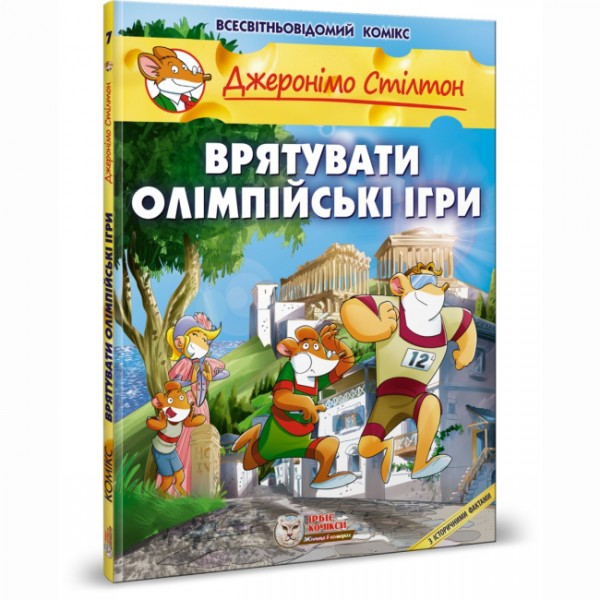 216108 книга "Врятувати Олімпійські ігри" (ISBN 978-617-7569-05-2)