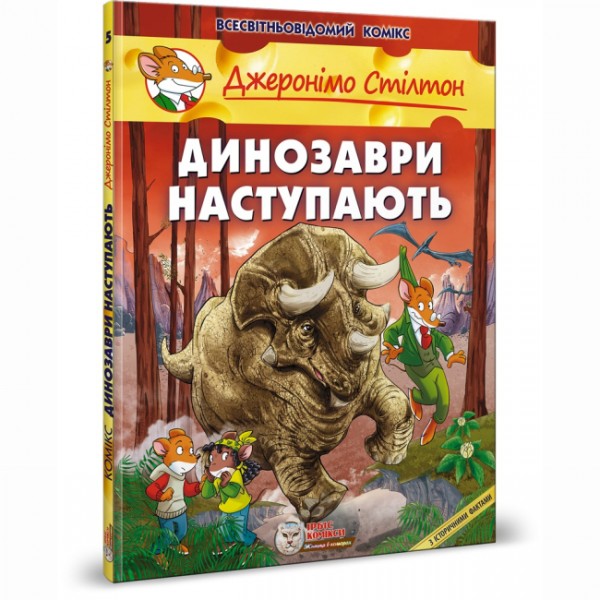 216109 книга "Динозаври наступають" (ISBN 978-966-97498-4-0)