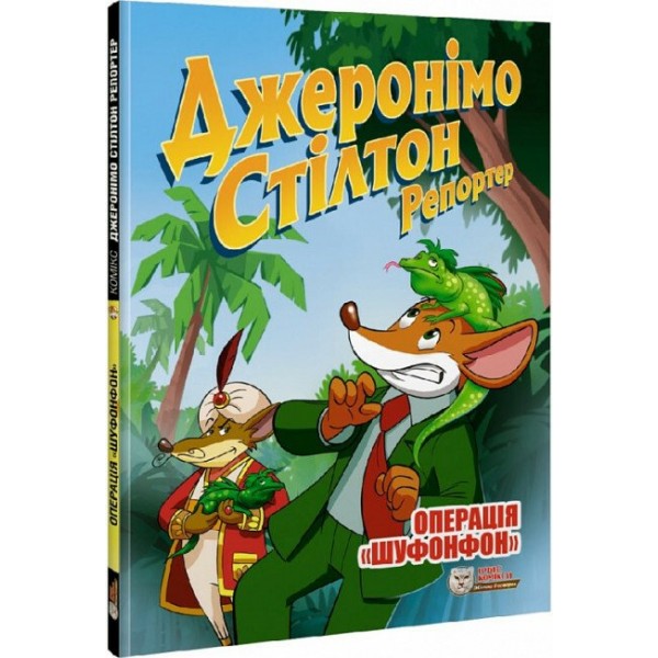 216094 книга "Джеронімо Стілтон Репортер.Операція Шуфонфон" (ISBN 978-617-7569-41-0)