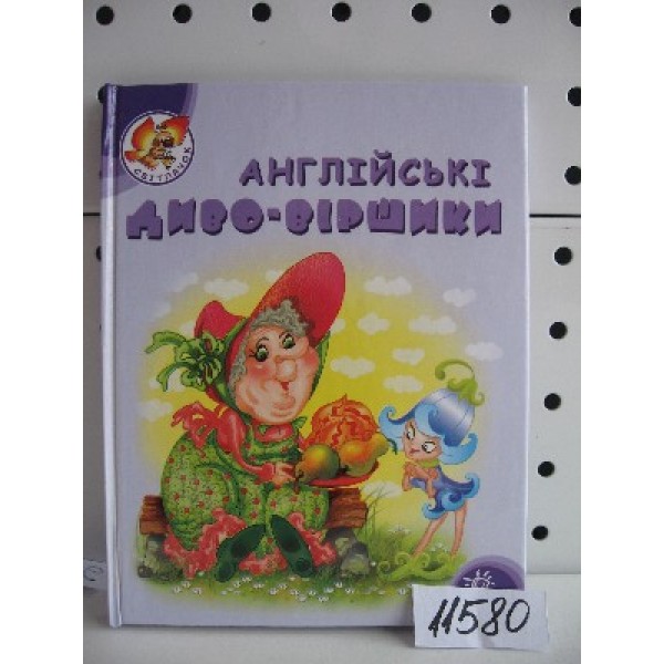 204660 Світлячок: Англійські диво-віршики (у)