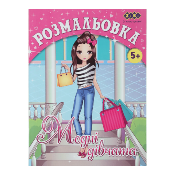 165231 /Розмальовка МОДНІ ДІВЧАТА, 12 стор, KIDS LINE