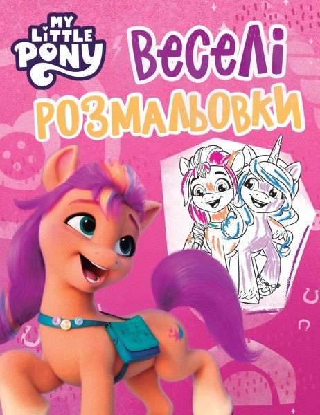 165745 Веселі розмальовки ТМ "My Little Pony" (рожева)