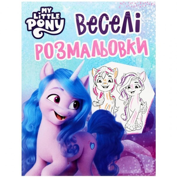 165746 Веселі розмальовки ТМ "My Little Pony" (блакитна)