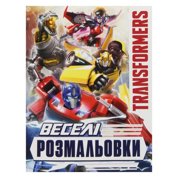 165747 Веселі розмальовки. TM "Transformers"