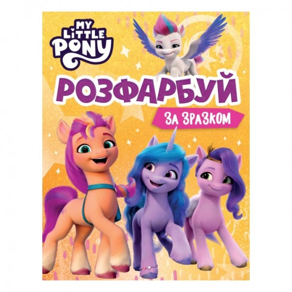 165749 Розфарбуй за зразком. ТМ "My Little Pony"