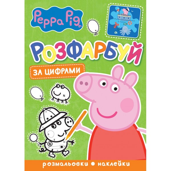 165750 Розфарбуй за цифрами TM "Peppa Pig"