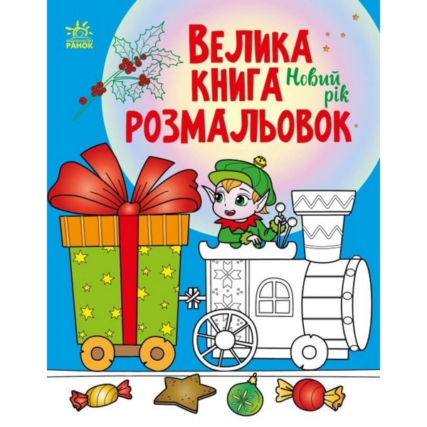 213375 Велика книга розмальовок : Новий рік (у)