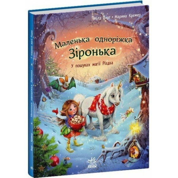 214699 Маленька одноріжка Зіронька : У пошуках магії Різдва (у)