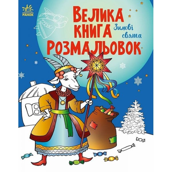 213376 Велика книга розмальовок : Зимові свята (у)