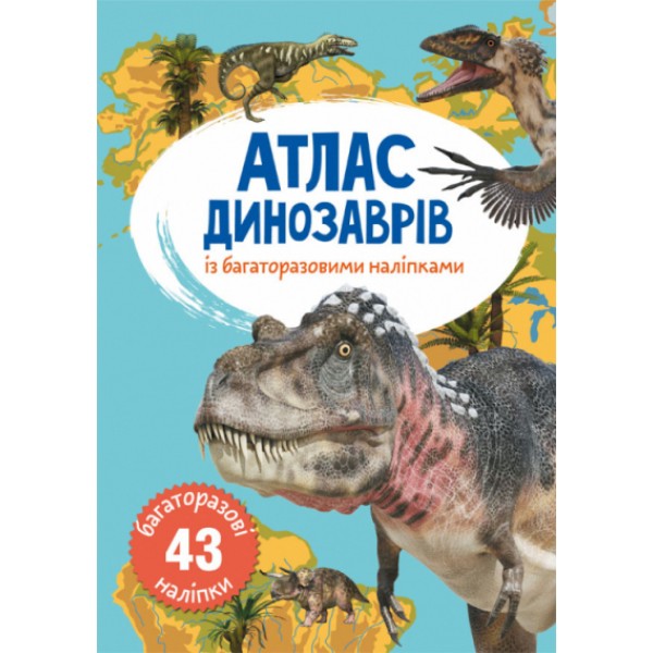 121686 Книга "Атлас динозаврів з багаторазовими наліпками "