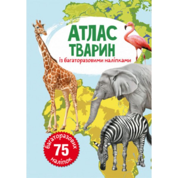 121688 Книга "Атлас тварин з багаторазовими наліпками "