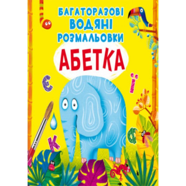 121689 Книга "Багаторазовi водяні розмальовки. Абетка"