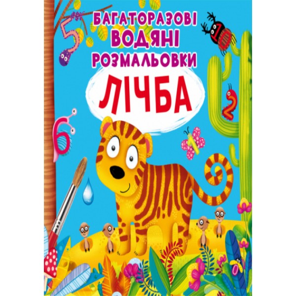 121690 Книга "Багаторазовi водяні розмальовки. Лічба"