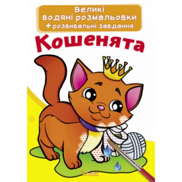 173389 Книга "Великі водяні розмальовки. Кошенята"