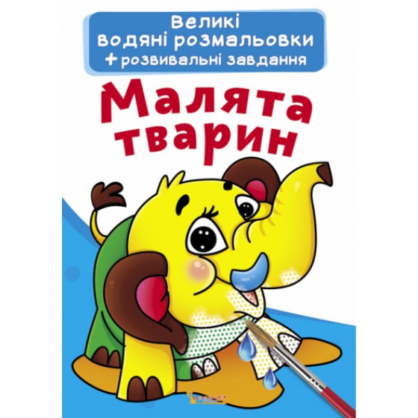 122133 Книга "Великі водяні розмальовки. Малята тварин"