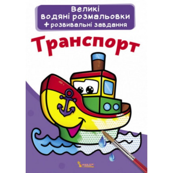 124268 Книга "Великі водяні розмальовки. Транспорт"