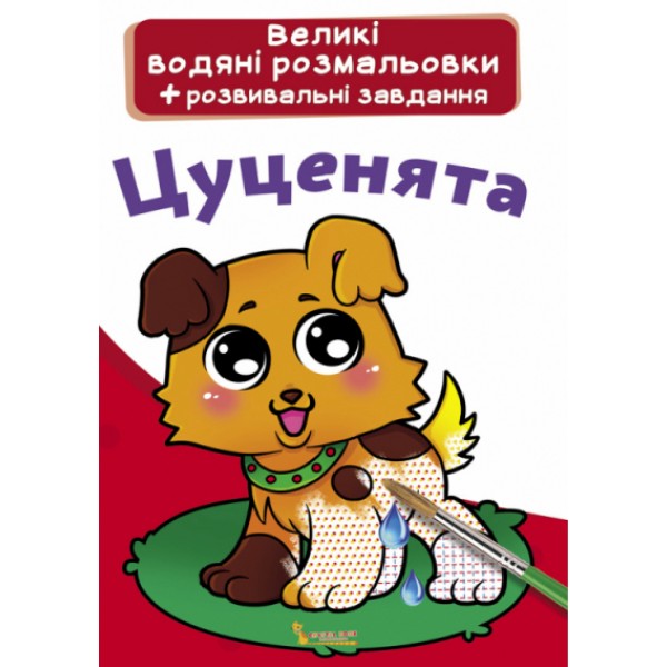 121692 Книга "Великі водяні розмальовки. Цуценята"