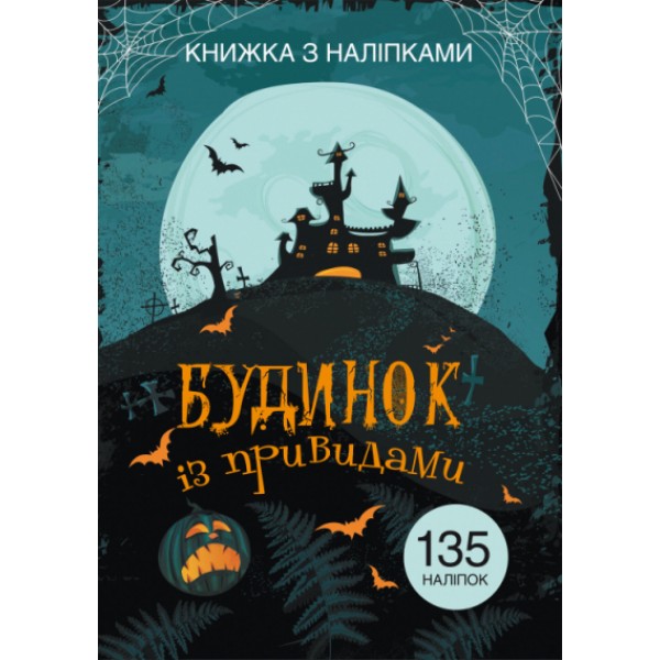 203969 Книга "Книжка з наліпками. Будинок із привидами"