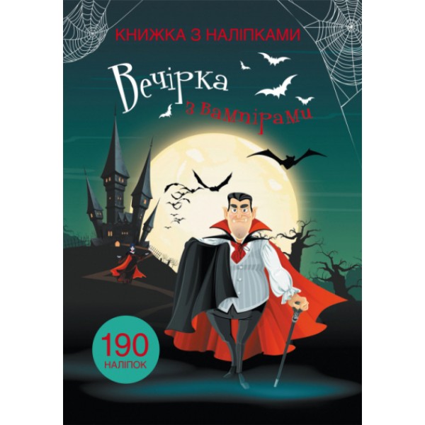 203970 Книга "Книжка з наліпками. Вечірка з вампірами"