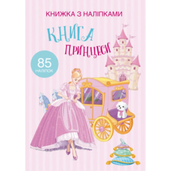 169735 Книга "Книжка з наліпками. Книга Принцеси"