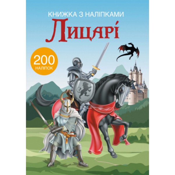 203971 Книга "Книжка з наліпками. Лицарі"