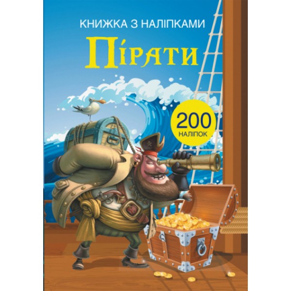 203973 Книга "Книжка з наліпками. Пірати"