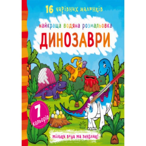 173394 Книга "Найкраща водяна розмальовка. Динозаври"