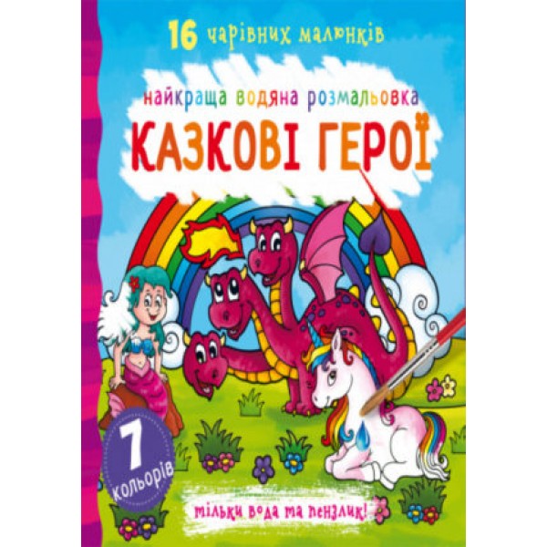 173395 Книга "Найкраща водяна розмальовка. Казкові герої"