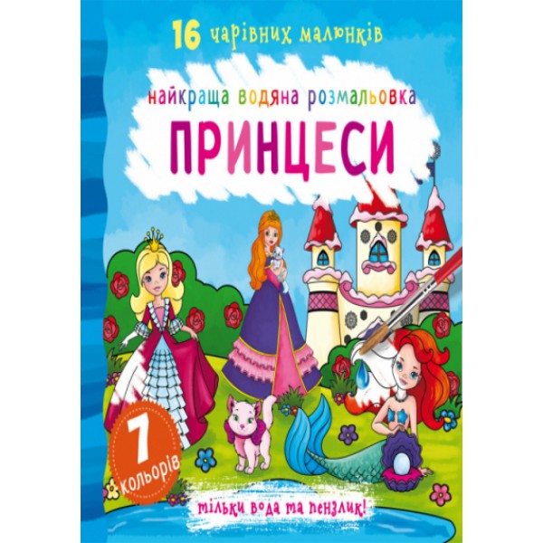 173396 Книга "Найкраща водяна розмальовка. Принцеси"