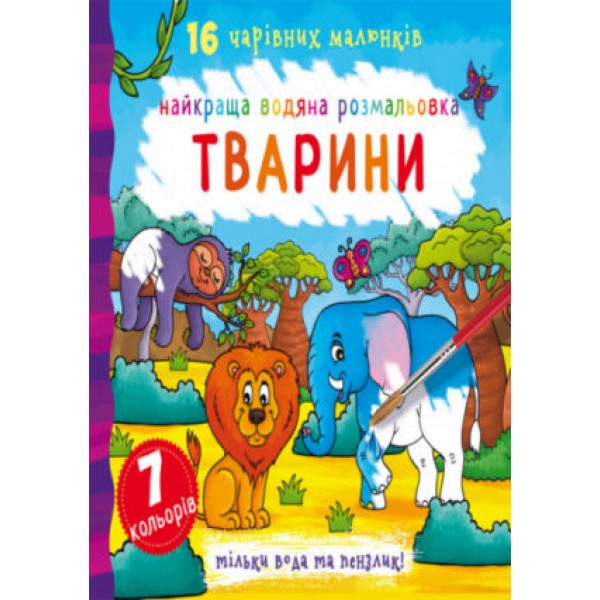 173397 Книга "Найкраща водяна розмальовка. Тварини"