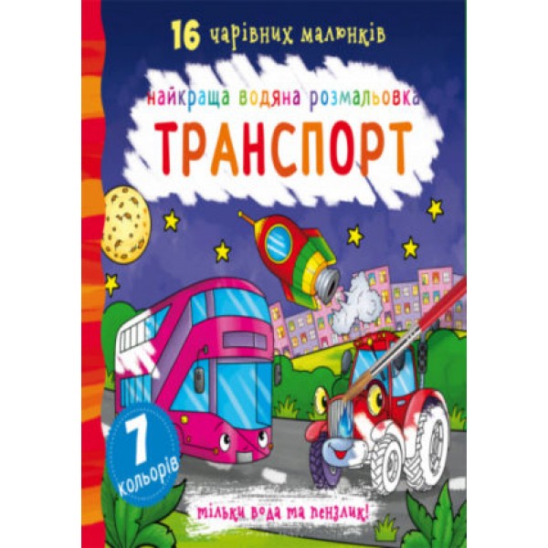 173398 Книга "Найкраща водяна розмальовка. Транспорт"