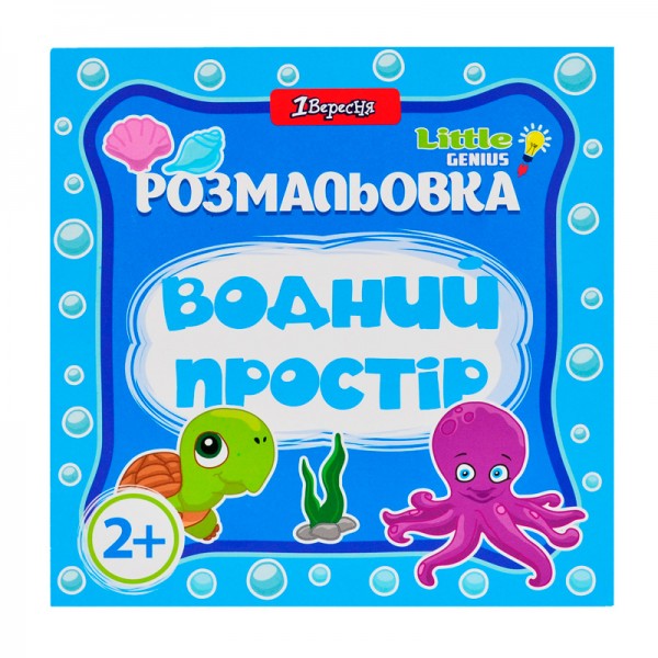65487 Раскраска для самых маленьких " Водный простор"