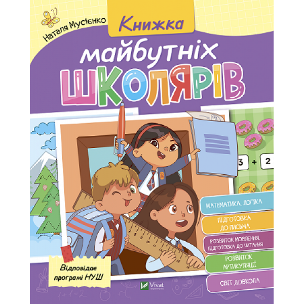 183311 Книга "Книжка майбутніх школярів"