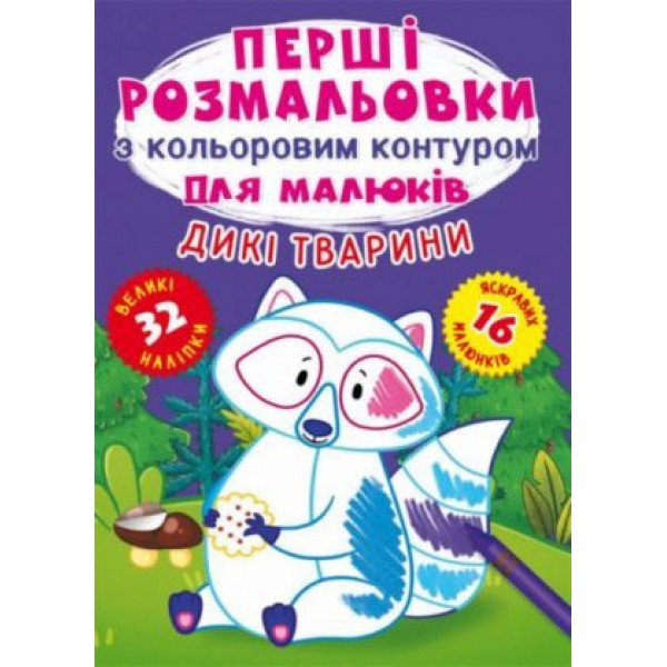 173405 Книга "Перші розмальовки з кольоровим контуром для малюків. Дикі тварини. 32 великі наліпки"