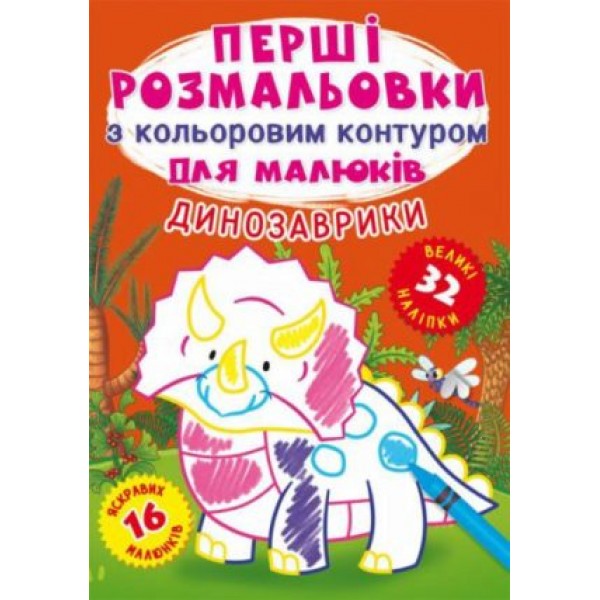 173406 Книга "Перші розмальовки з кольоровим контуром для малюків. Динозаврики. 32 великі наліпки"