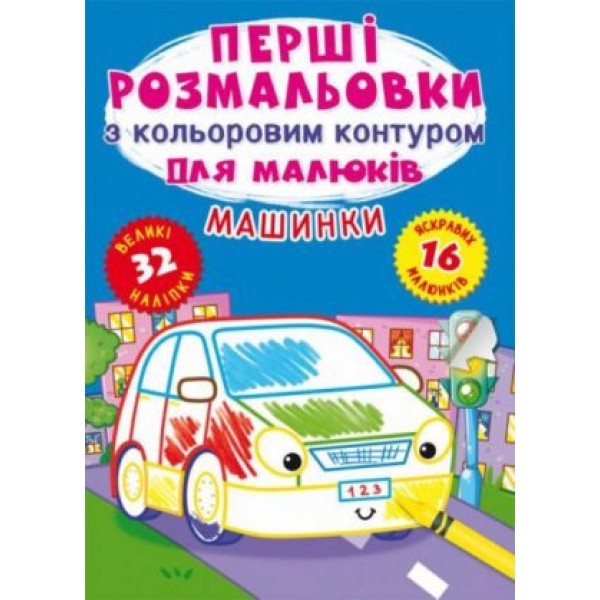 173407 Книга "Перші розмальовки з кольоровим контуром для малюків. Машинки. 32 великі наліпки"