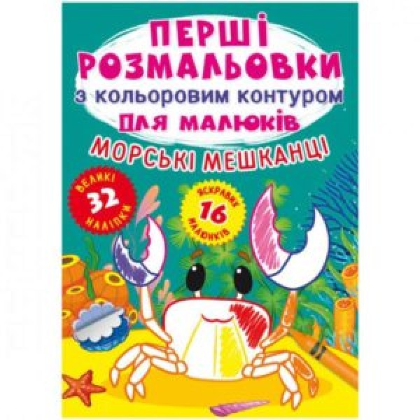 173408 Книга "Перші розмальовки з кольоровим контуром для малюків. Морські мешканці. 32 великі наліпки"