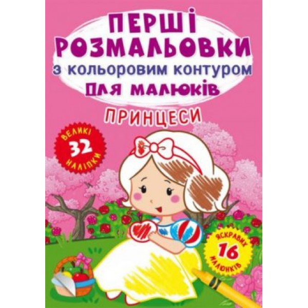 173410 Книга "Перші розмальовки з кольоровим контуром для малюків. Принцеси. 32 великі наліпки"