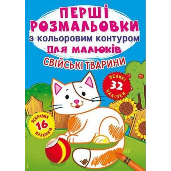 173411 Книга "Перші розмальовки з кольоровим контуром для малюків. Свійські тварини. 32 великі наліпки"