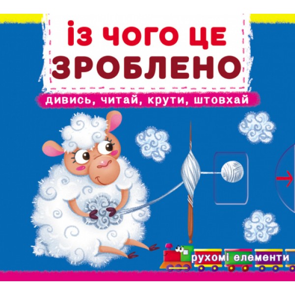 173385 Книжка з механізмами.Перша книжка з рухомими елементами. Із чого це зроблено.Дивись,читай,крути,штов