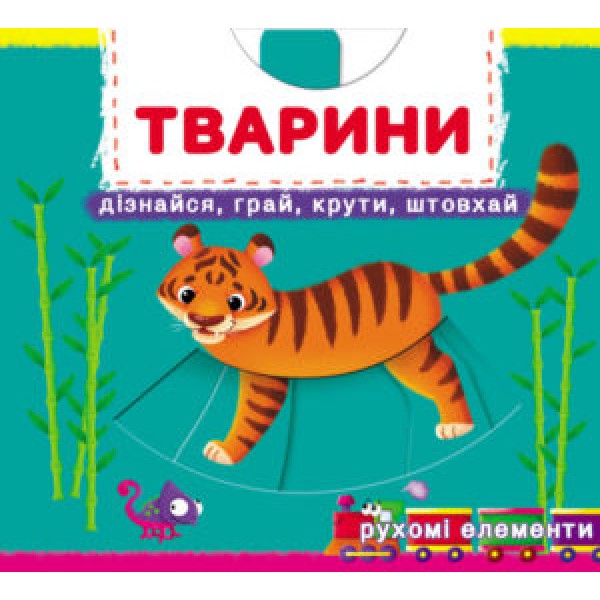 173387 Книжка з механізмами.Перша книжка з рухомими елементами. Тварини. Дізнайся, грай, крути, штовхай